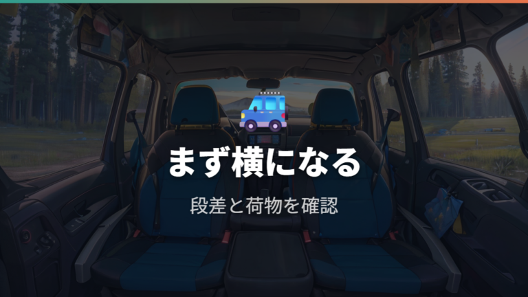 寝られる広さとシートアレンジの基本を押さえる