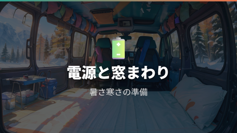 暑さ寒さ対策は電源と窓まわりを先に整える