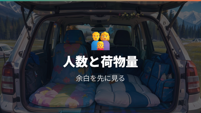 家族や複数人の実例は人数と荷物量で限界を見極める
