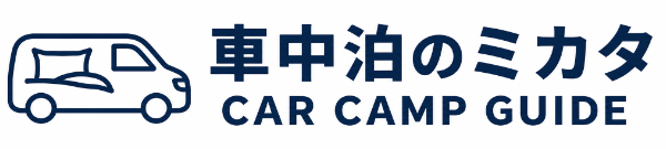 車中泊のミカタ