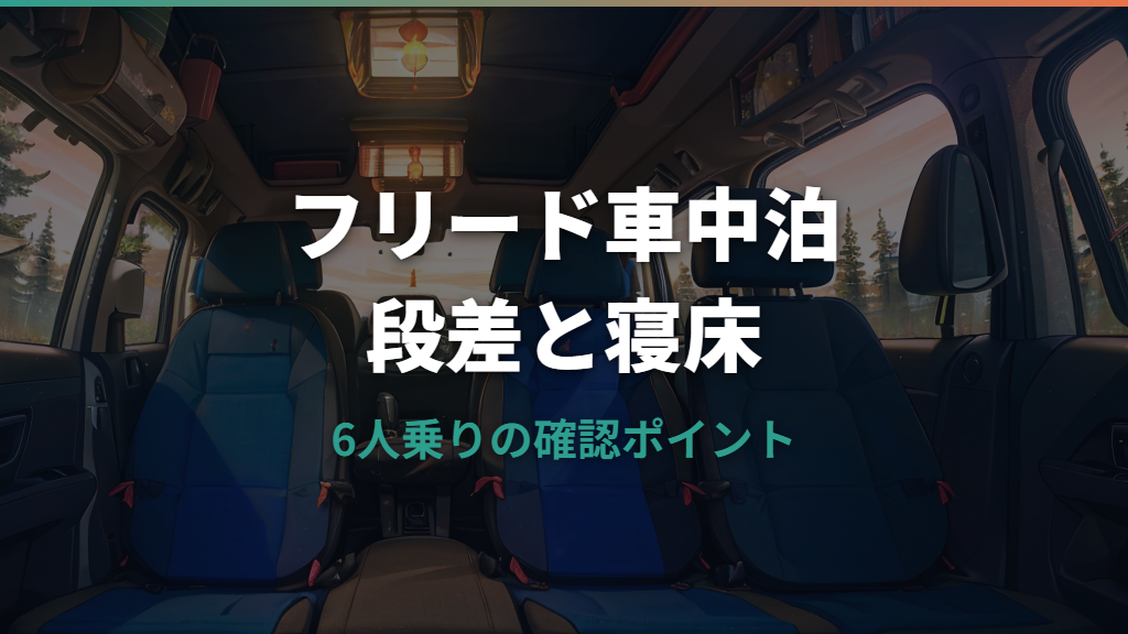 フリード6人乗り車中泊は足を伸ばせる？寝床サイズと段差対策を整理