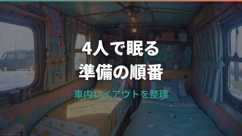 車中泊4人の寝方を家族向けに解説！並び方・車種・段差対策まで