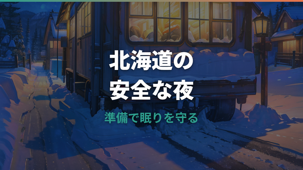 冬の北海道車中泊はできる？寒さ・雪道・場所選びの危険と対策