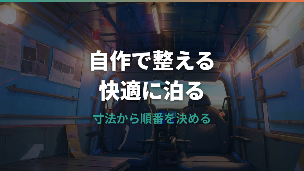 ハイゼットカーゴ車中泊自作の作り方｜荷室寸法に合うベッド・棚・換気対策