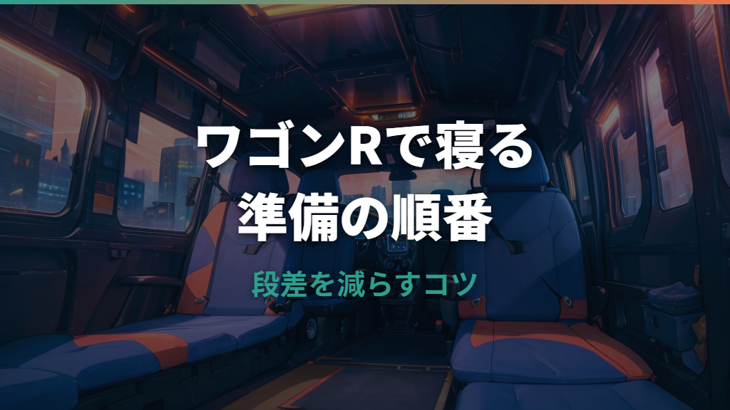 ワゴンRで車中泊はできる？寝られる広さと段差対策を実例で整理