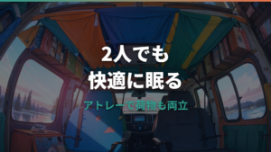 アトレー車中泊は2人で寝られる?広さ・ベッドキット・荷物対策を実例から整理