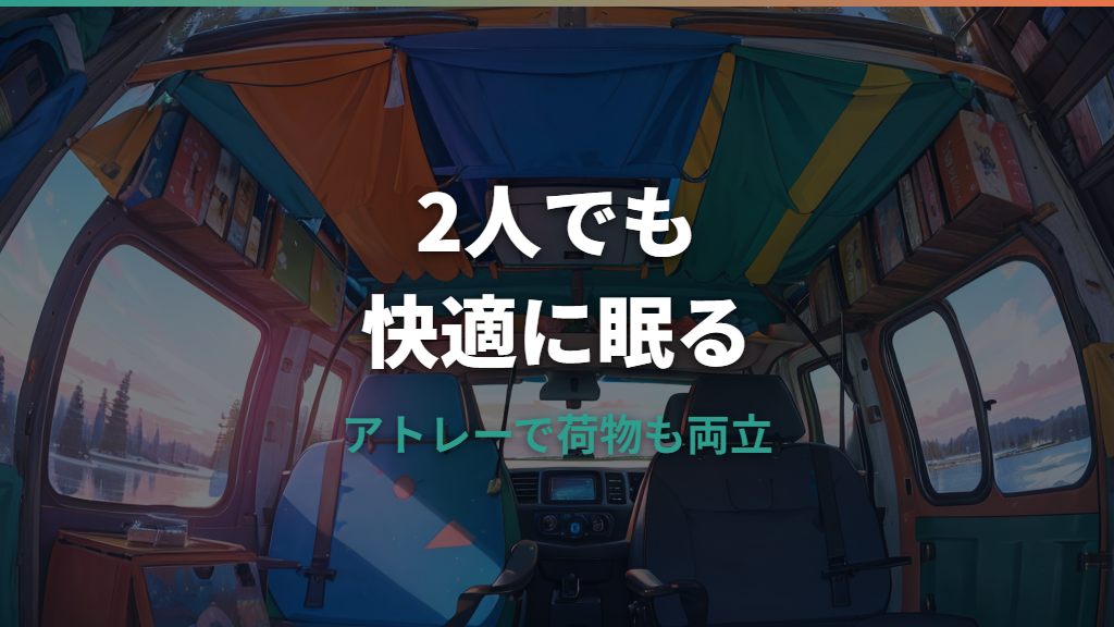 アトレー車中泊は2人で寝られる？広さ・ベッドキット・荷物対策を実例から整理