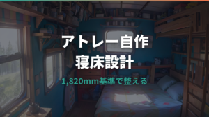 アトレー車中泊自作の始め方|ベッド・床張り・収納まで実例で整理