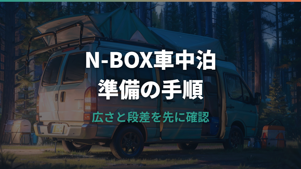 N-BOXで車中泊はできる?寝られる広さと段差対策を実例で整理
