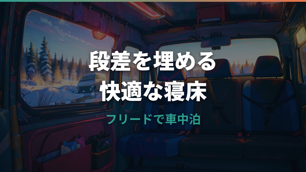 フリード車中泊の段差解消ガイド｜2.5cm段差をマット・DIY・専用品で埋める方法