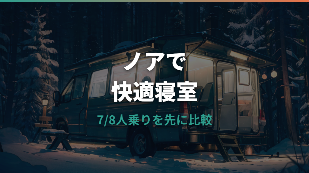トヨタノアで車中泊はできる？寝られる広さと7人乗り・8人乗りの選び方