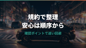 タイムズカーシェアは車中泊禁止？規約・仮眠・ペナルティを整理
