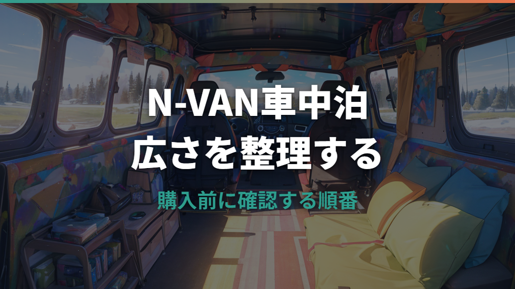 N-VAN車中泊は本当に快適？室内サイズ・寝心地・装備選びを実例で解説