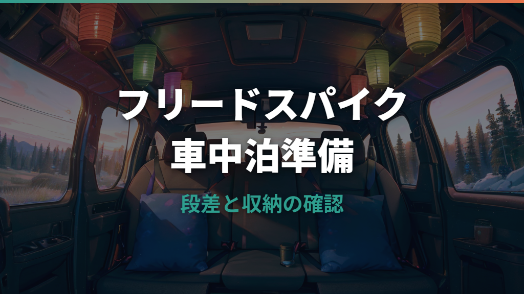 フリードスパイクで車中泊は快適？荷室サイズ・段差・中古選びまで解説