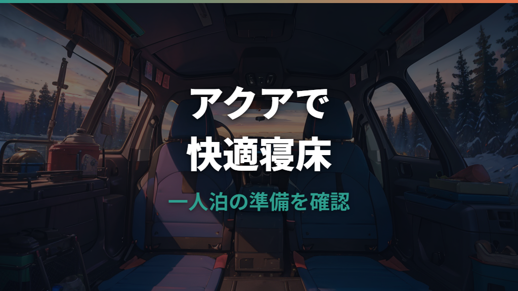 アクアで車中泊はできる？寝られるサイズと段差対策を実例から解説