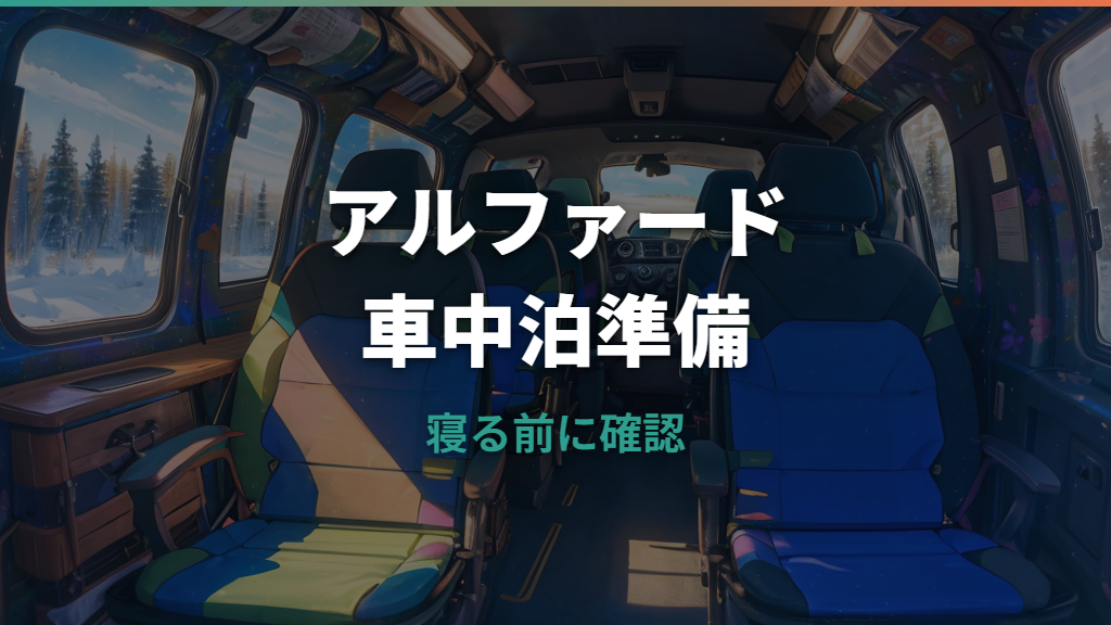 20アルファード車中泊は快適？寝床の作り方と必要装備を整理