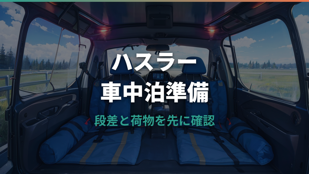 車中泊はハスラーでできる?広さ・寝心地・段差対策と必要装備を整理