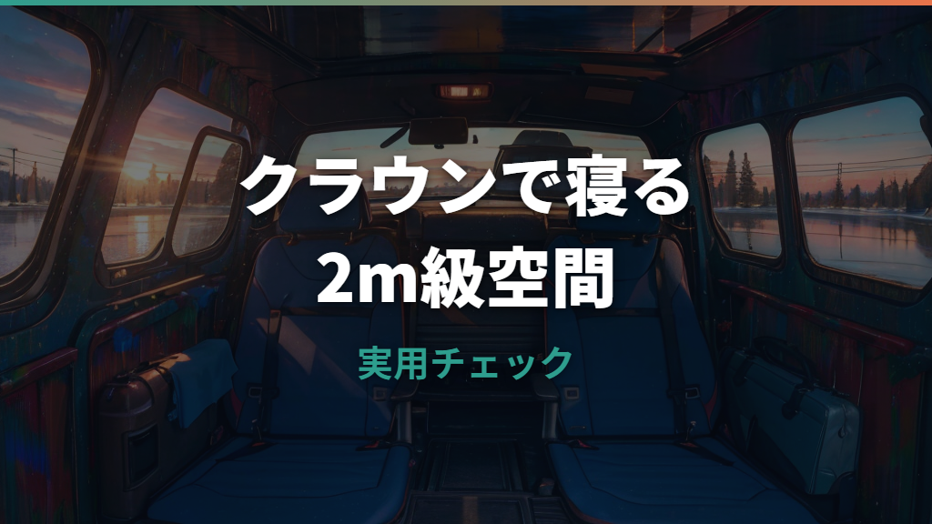 クラウンエステート車中泊は本当に快適？荷室サイズ・段差対策・実泊レビューを整理