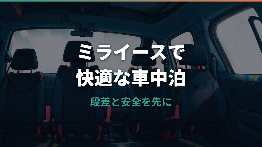 車中泊はミライースでもできる?室内サイズ・寝心地・段差対策を実例で整理