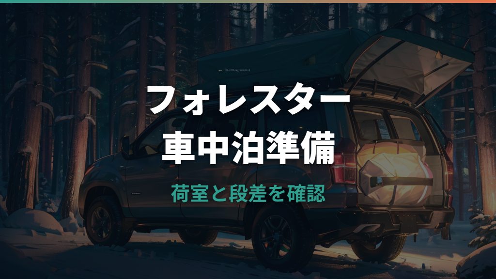 車中泊でフォレスターは寝られる？荷室サイズ・段差解消・必要装備を整理