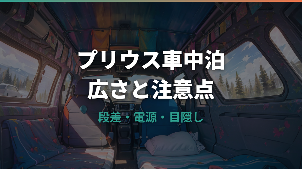 プリウス車中泊は大人が寝られる？広さ・段差・電源と注意点を整理