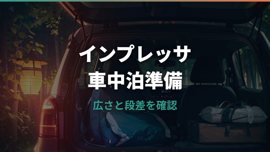 インプレッサで車中泊はできる？荷室寸法・段差・寝心地を型式別に整理