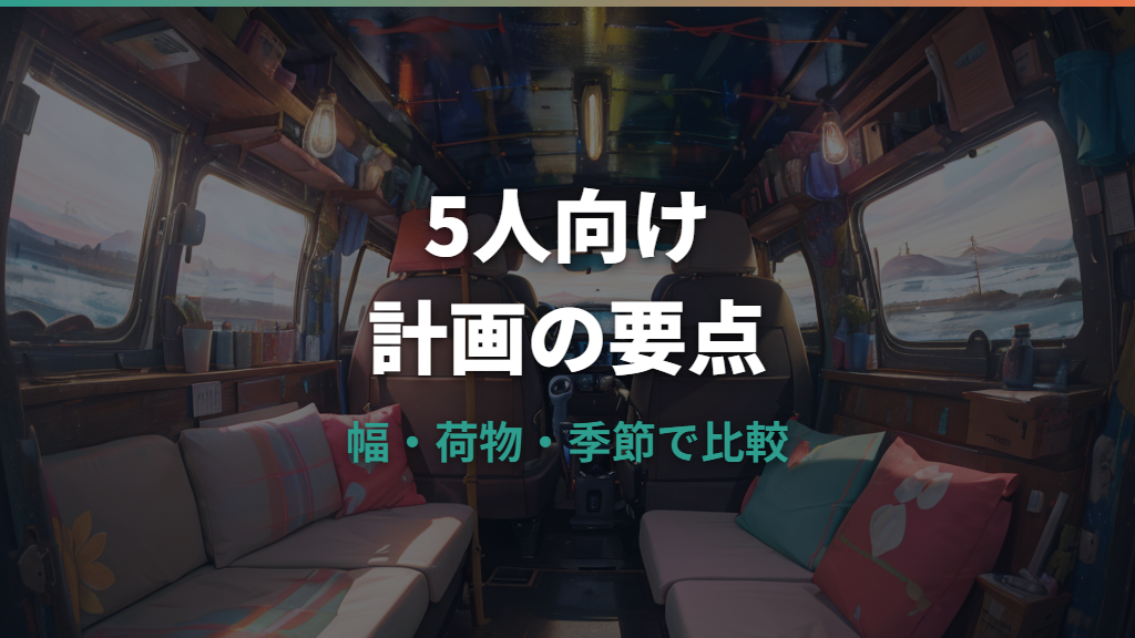 ハイエース車中泊は5人で寝られる？広さ・レイアウト・家族実例を整理