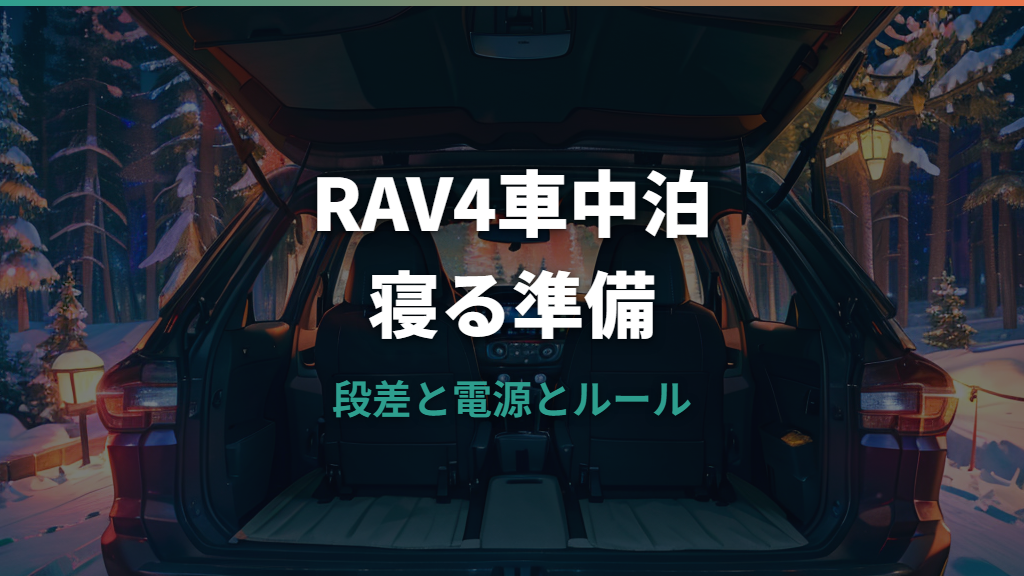RAV4車中泊は快適？荷室サイズ・段差対策・必要グッズをまとめて解説
