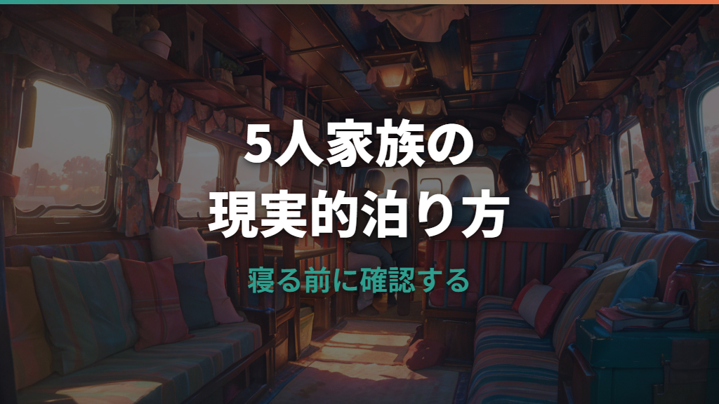ステップワゴンで5人車中泊はできる？広さ・寝方・荷物対策を現実目線で解説