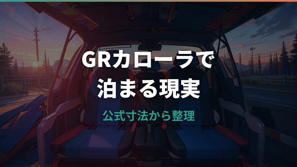 GRカローラで車中泊はできる？室内寸法と寝床づくりの現実を整理