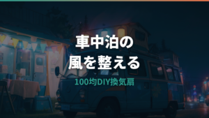 車中泊の換気扇は100均で自作できる?材料・取り付け・電源まで解説