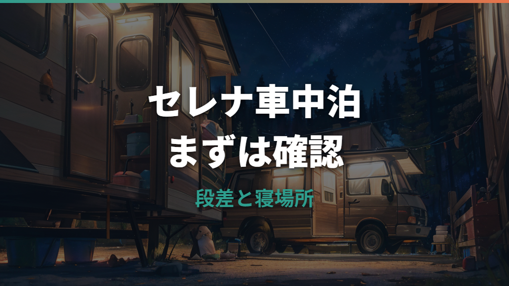 セレナで車中泊はできる？大人2人・家族4人の寝方と段差対策