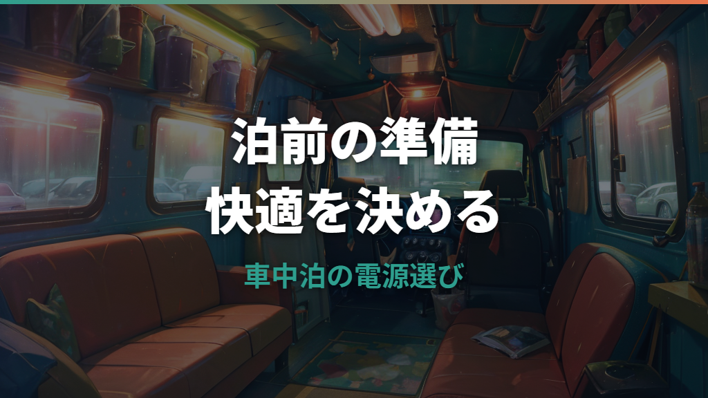 車中泊ポータブル電源の選び方｜容量・ワット数・冬夏の使い方を解説