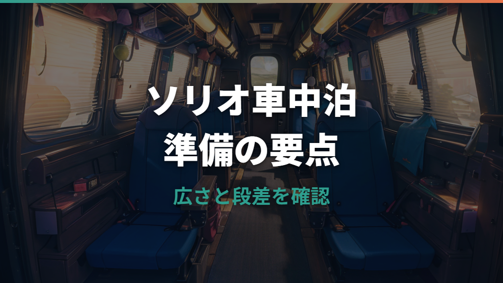 ソリオで車中泊はできる？室内サイズ・段差対策・必要装備を丁寧に整理