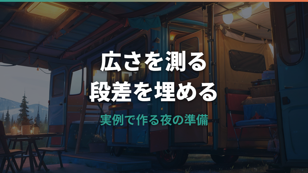 JB23車中泊は本当に寝られる？広さ・段差・自作ベッドと快適装備を実例で解説