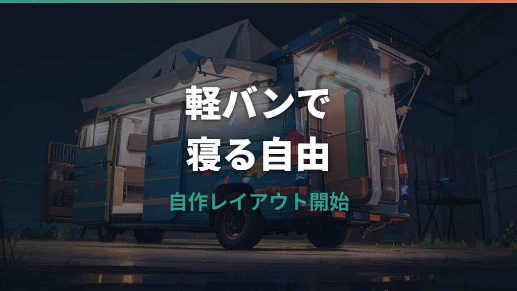 軽バン車中泊を自作する方法｜ベッド寸法・収納・断熱まで実例で解説
