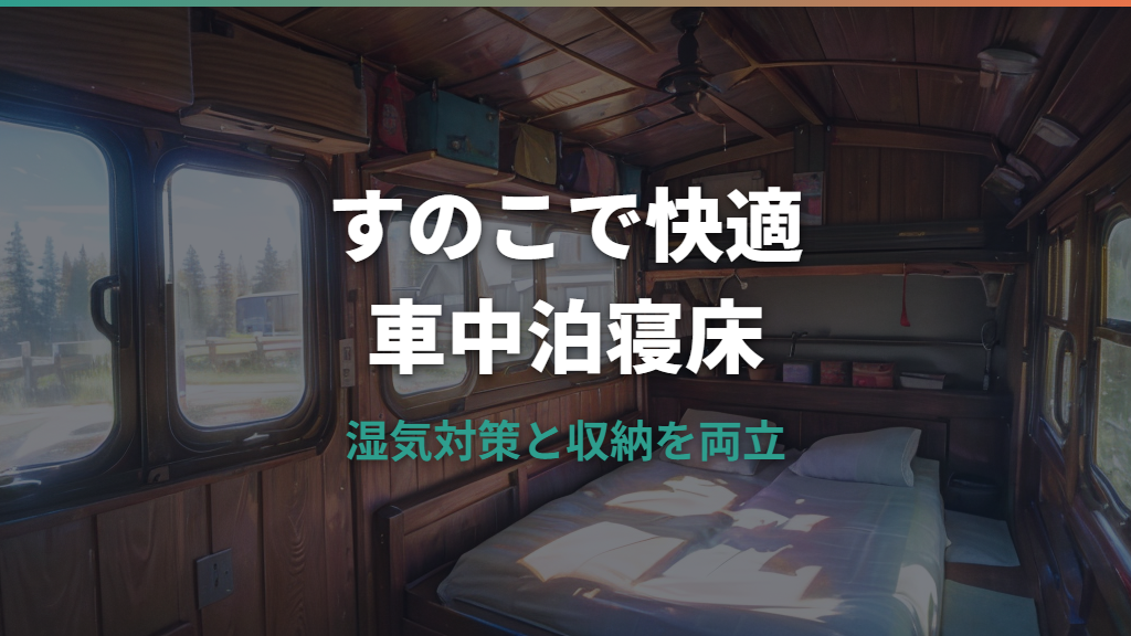 車中泊のベッドをすのこで作る方法｜湿気対策から寸法・失敗例まで