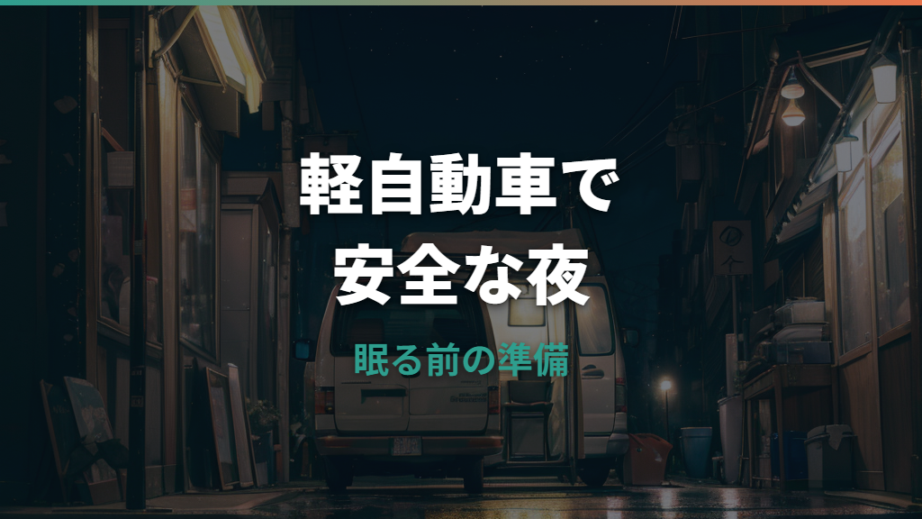 車中泊女子が軽自動車で安全に眠る方法｜車種選び・防犯・持ち物まで