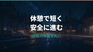 サービスエリア車中泊はできる？仮眠ルールとマナー・安全対策を解説
