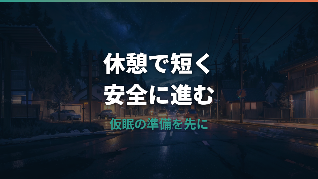 サービスエリア車中泊はできる？仮眠ルールとマナー・安全対策を解説