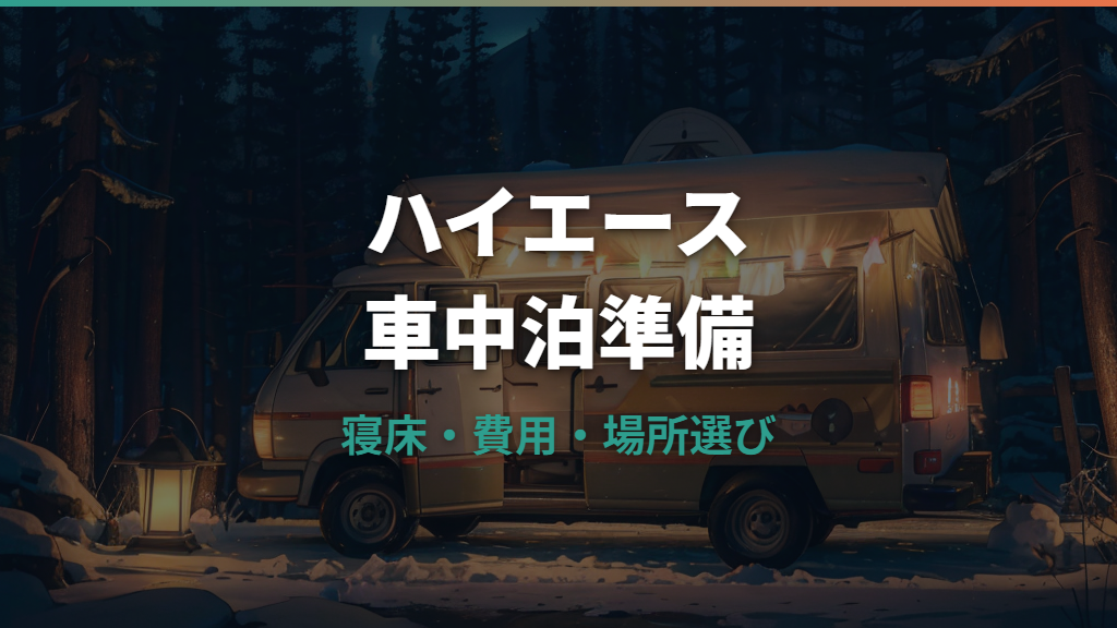ハイエースで車中泊する方法｜内装・ベッド・費用・場所選びまで詳しく整理