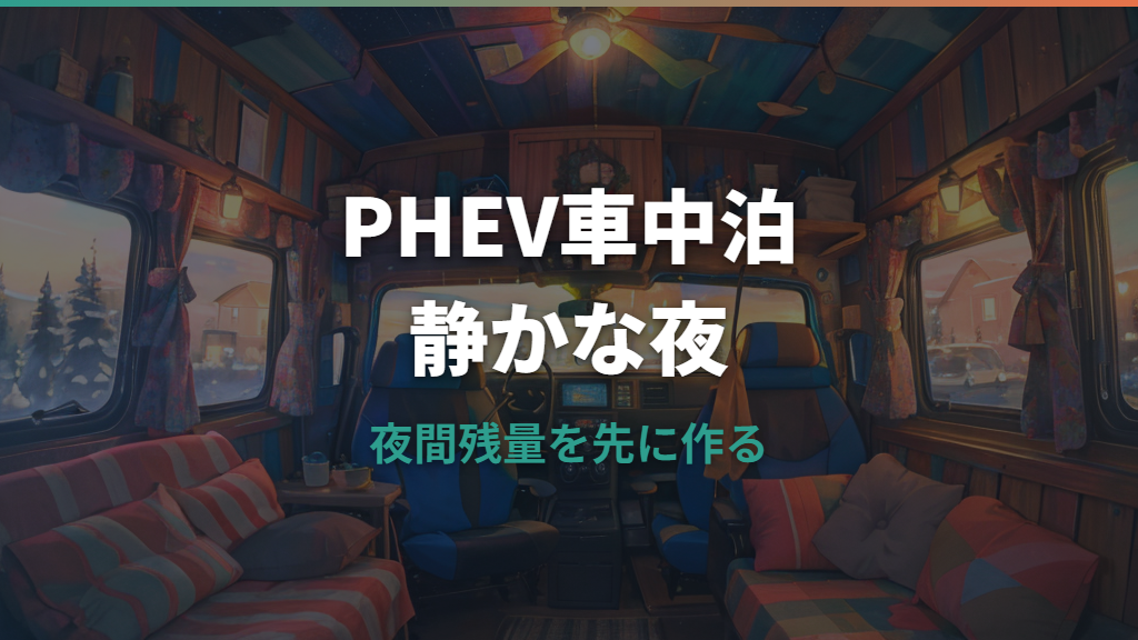 PHEVの車中泊でエアコンは一晩使える？電池残量と安全マナーを実例で解説