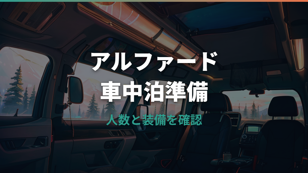 アルファードで車中泊は快適？人数・フルフラット・必要装備を整理