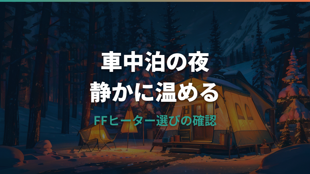 FFヒーターは車中泊に必要？仕組み・費用・安全な使い方を整理