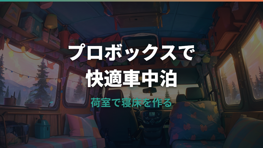プロボックスハイブリッドで車中泊は快適？荷室寸法・段差・電源・中古グレードを整理