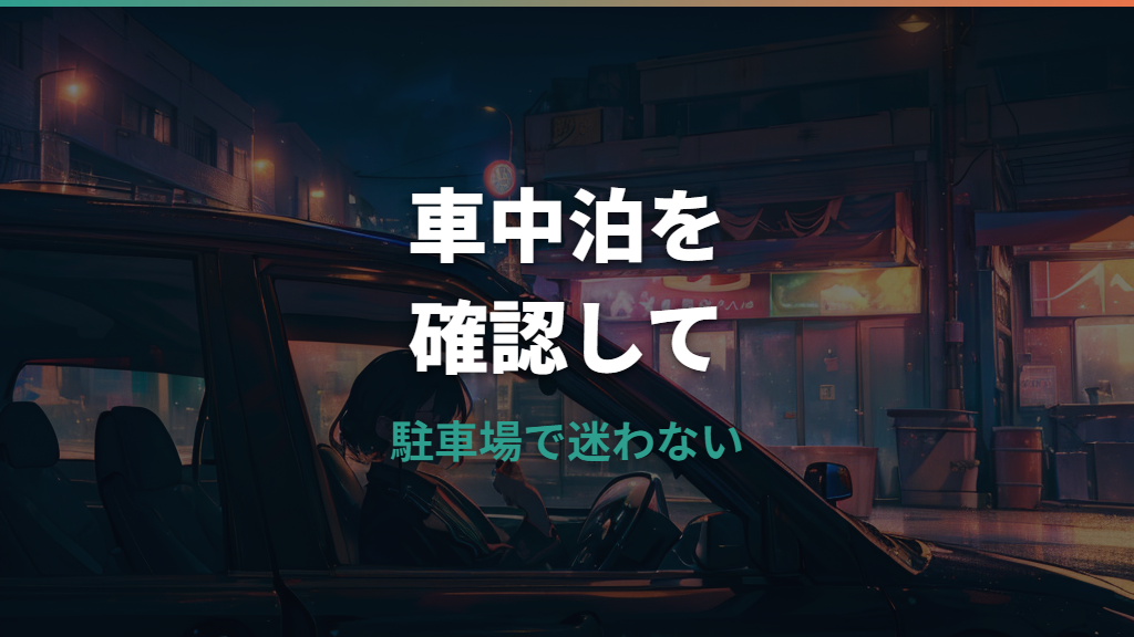 コインパーキング車中泊は違法？禁止表示・料金・安全面の注意点