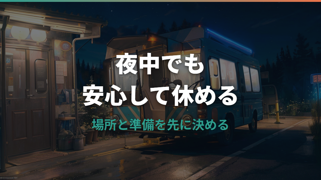 車中泊のトイレはどうする？夜間・道の駅・携帯トイレ対策を整理