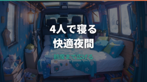 キャラバンで4人車中泊はできる?寝床レイアウトと収納の現実