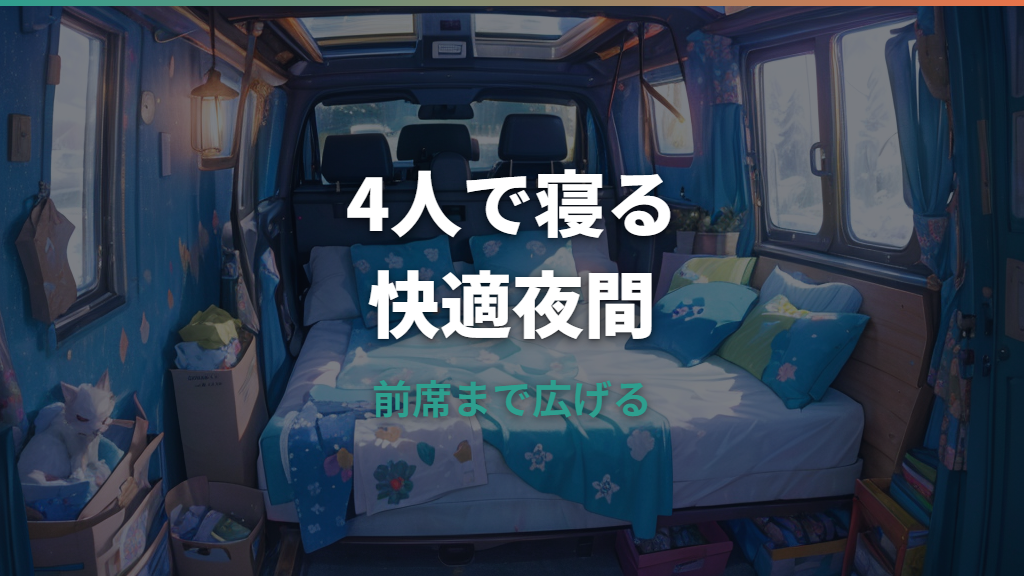 キャラバンで4人車中泊はできる？寝床レイアウトと収納の現実