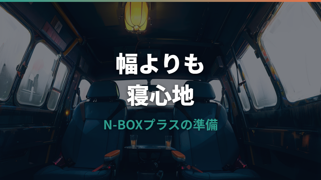N-BOXプラス車中泊は本当に寝られる？広さ・ベッド化・中古選びを整理